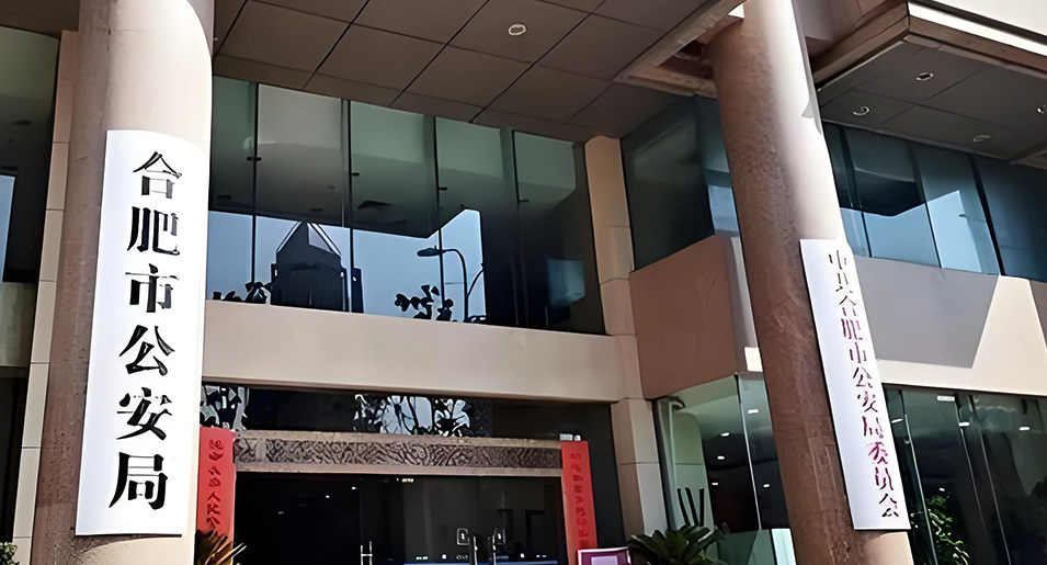 合肥公安出入口